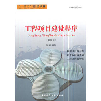 工程项目建设程序 张毅 中国建筑工业出版社 pdf epub mobi 下载