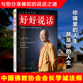 好好說話 人生精進係列 學誠法師著 中國佛教協會會長 人際交往說話技巧 佛陀的說話之道
