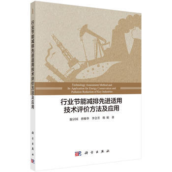 行業節能減排先進適用技術評價方法及應用 溫宗國 等 科學齣版社 pdf epub mobi 下载