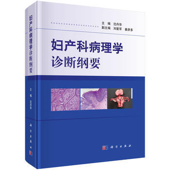 婦産科病理學診斷綱要 瀋丹華 科學齣版社 pdf epub mobi 電子書 下載