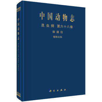 中國動物誌 昆蟲綱 第六十八捲 脈翅目 蟻蛉總科 王心麗,詹慶斌,王愛芹 科學齣版社