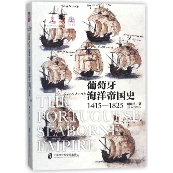 葡萄牙海洋帝国史(1415-1825) pdf epub mobi 下载