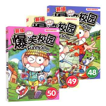 ac4正版 新版爆笑校园48-49-50 全套全集3册 朱斌漫画 呆头搞笑幽默漫画书籍 暴笑课堂 漫 pdf epub mobi 下载