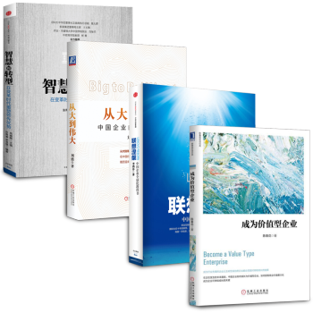 成為價值型企業【套裝4冊】聯想涅槃+智慧的轉型+從大到偉大：中企業的第二次長徵書籍 圖書 pdf epub mobi 下载