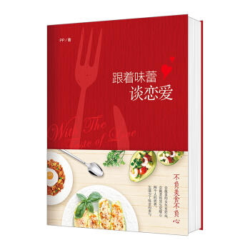 【信睿 正版書籍】跟著味蕾談戀愛 PP 著 烹飪美食 pdf epub mobi 下载