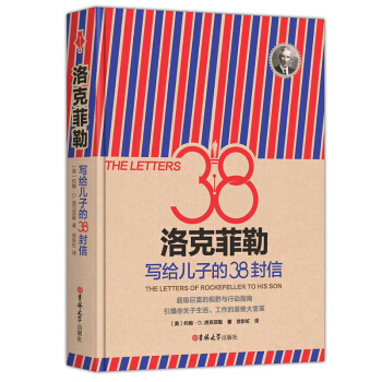 洛克菲勒写给儿子的38封信 精装版 约翰·D·洛克菲勒 理财计划 财富管理 pdf epub mobi 下载