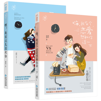 嗨，我有個戀愛想和你談一下（有點甜西柚01）+嘿，我有點兒喜歡你（有點甜西柚02）全2冊 緻遙遠的你 pdf epub mobi 下载