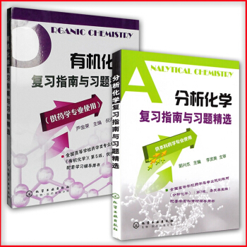 官方正版 有机化学复习指南与习题精选+分析化学复习指南与习题精选(全两册)套装书 卢金荣 郭兴杰 著