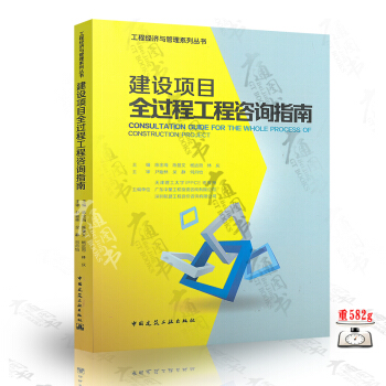 建設項目全過程工程谘詢指南 工程經濟與管理係列叢書 陳金海等編 中國建築工業齣版社 pdf epub mobi 下载