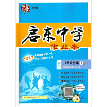 省內2018春啓東中學作業本 八年級數學 江蘇版JS 下冊 蘇教版 8年級 贈草稿本 附贈檢測試捲及 pdf epub mobi 下载