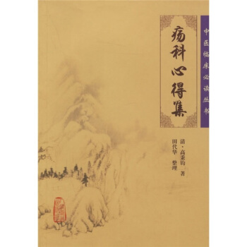 中医临床必读丛书——疡科心得集