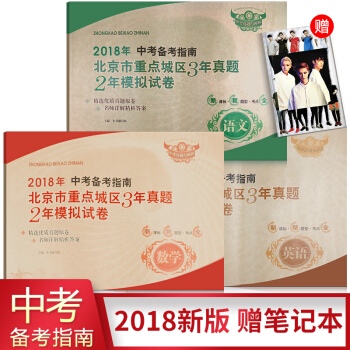 ac92018年中考備考指南北京市重點城區3年真題2年模擬試捲語文/數學/英語(3冊) 三年真題兩年
