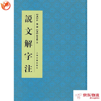 說文解字注 上海古籍齣版社 (漢)許慎撰,(清)段玉裁 注 9787532504879 pdf epub mobi 電子書 下載