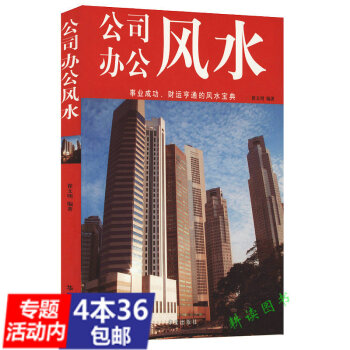 【436】公司办公风水//风水越简单越实用风水风水偏方李居明风水之道开运风水 大全集罗盘应用经验学书 pdf epub mobi 下载