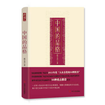 正版现货 中国的品格（精装版） 楼宇烈 著 pdf epub mobi 下载