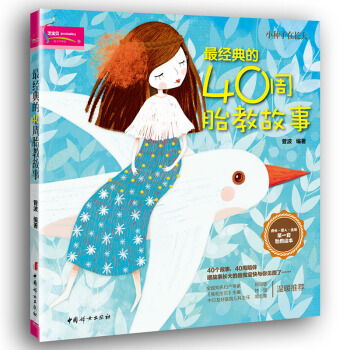 经典的40周胎教故事 一本能够陪伴孕妈妈和胎宝 40个故事 40周陪伴喂故事长大的胎宝宝快与你见面了 pdf epub mobi 下载