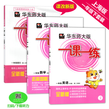 2018新版 华东师大版一课一练一年级下 语文数学英语 一年级下册1年级第二学期 上海小学教材配套同