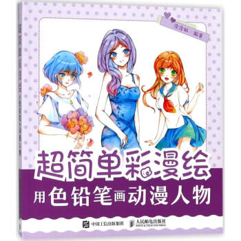 超简单彩漫绘用色铅笔画动漫人物