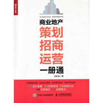商业地产策划、招商、运营一册通 pdf epub mobi 下载