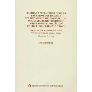决胜全面建成小康社会 夺取新时代中国特色社会主义伟大胜利 pdf epub mobi 电子书 下载