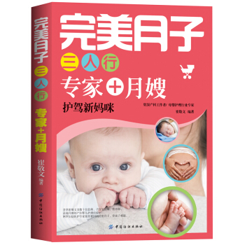 《完美月子三人行专家》月子餐30天食谱 产妇坐月子吃的食品食物书 顺产剖腹产月子食谱营养餐 护理孕妇