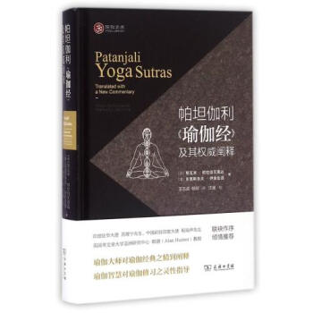 帕坦伽利瑜伽經及其*闡釋(精)/瑜伽文庫 (印)斯瓦米·帕拉伯瓦南達//(英)剋裏斯多夫·伊捨伍德|