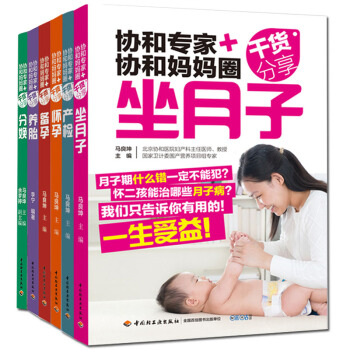 全6册 怀孕 备孕 坐月子大全正版 协和专家协和妈妈圈干货分享 全程指导备孕怀孕产检分娩胎教坐月子餐