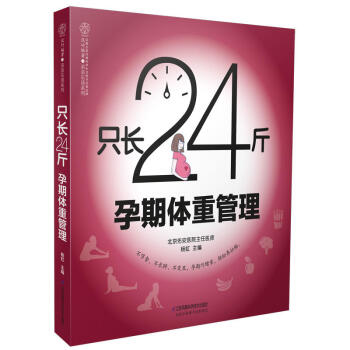 只长24斤 孕期体重管理 怀孕书籍 孕妇饮食书养胎不养肉孕妇书籍孕期饮食营养书籍孕妇食谱营养书孕妇食