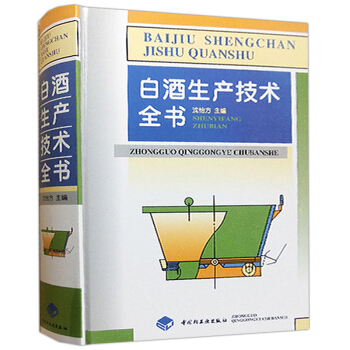 正版《白酒生産技術全書》瀋怡方 白酒釀造技術書白酒製作教程書 傳統酒業釀造技術大全 輕工業生産技術現 pdf epub mobi 下载