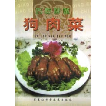 巧吃妙做狗肉菜 烹飪/美食 書籍 pdf epub mobi 電子書 下載