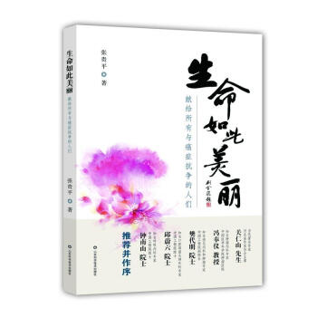 正版 生命如此美麗張貴平 紀實傳記書 獻給所有與癌癥抗爭的人們 健康百科書籍 心理學輔導書籍 人生智