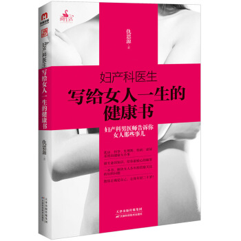 妇产科医生写给女人一生的健康书 孕产/胎教 书籍
