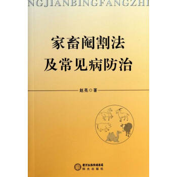 傢畜閹割法及常見病防治 書店 獸醫臨床醫學書籍 書 pdf epub mobi 電子書 下載