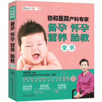 协和医院产科专家:备孕怀孕营养胎教全书 着力于读者备孕 怀孕 分娩不同阶段的营养 生活需求 提供靠谱 pdf epub mobi 下载