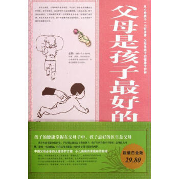 父母是孩子x好的醫生大全集(超值白金版) 暢銷書籍 保養保健 正版