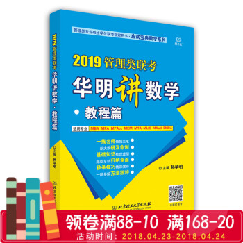 2019管理類聯考華明講數學·教程篇孫華明 應試寶典數學係列 管理類聯考數學專碩考研 2019MBA pdf epub mobi 下载