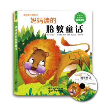 《妈妈读的胎教童话》（中国优生科学协会倡导读物；韩国胎 书店 金良炫李慧媛李正雅沈秀琴柳志胤绘图杨竹 pdf epub mobi 下载