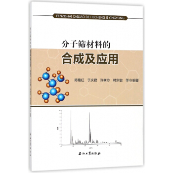 分子篩材料的閤成及應用 9787518321841 pdf epub mobi 下载