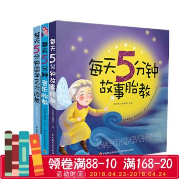 每天5分钟经典胎教 套装全3册 故事胎教+音乐胎教+国艺术胎教 怀孕妈妈睡前胎教故事书 孕妇胎教音