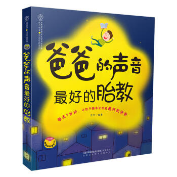 爸爸的声音 的胎教 汉竹 江苏凤凰科学技术出版社 孕妇书籍 怀孕书 胎教故事书 七田真双语 胎教 英 pdf epub mobi 下载