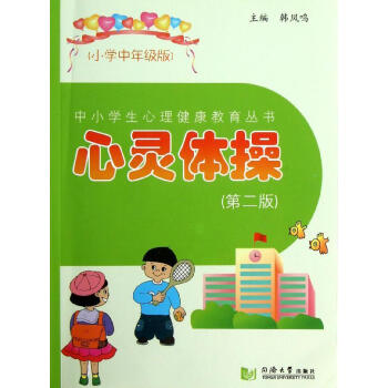 小學中年級版(第2版)/心靈體操 暢銷書籍 正版 pdf epub mobi 電子書 下載