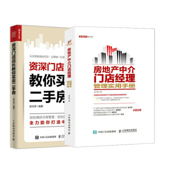 【全2册】资深门店店长教你买卖二手房+房地产中介门店经理管理实用手册房产房屋中介门店铺开 pdf epub mobi 下载