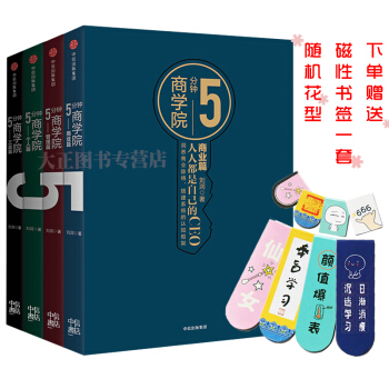 5分鍾商學院：套裝共4冊 工具篇+商業篇+管理篇+個人篇 劉潤為你書寫《5分鍾商學院》從0到1誕生 pdf epub mobi 下载
