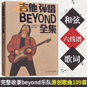 吉他彈唱BEYOND全集 beyond吉他譜吉他書 黃傢駒吉他譜全集 樂融 著y pdf epub mobi 下载