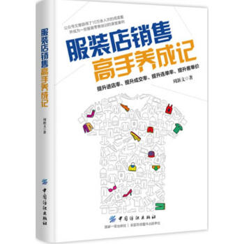 正版包邮 服装店销售高手养成记 pdf epub mobi 电子书 下载