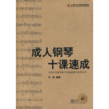 正版 成人鋼琴十課速成 附cd 藝術 音樂 鋼琴 鋼琴教學法速成教學 教學流程 上海音樂 pdf epub mobi 下载