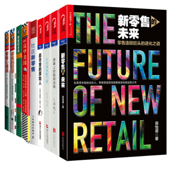 下單送書新零售的未來富甲美國零售的本質售的哲學不可消失的門店新零售時代三部麯社區新零售套裝9冊 pdf epub mobi 下载