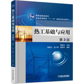 正版包邮 热工基础与应用 第3版 pdf epub mobi 电子书 下载