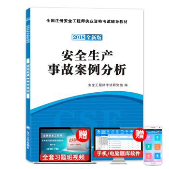 2018年注冊安全工程師資格考試教材 安全生産事故案例分析 pdf epub mobi 下载