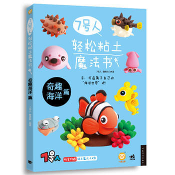正版包郵 7號人輕鬆粘土魔法書——奇趣海洋篇